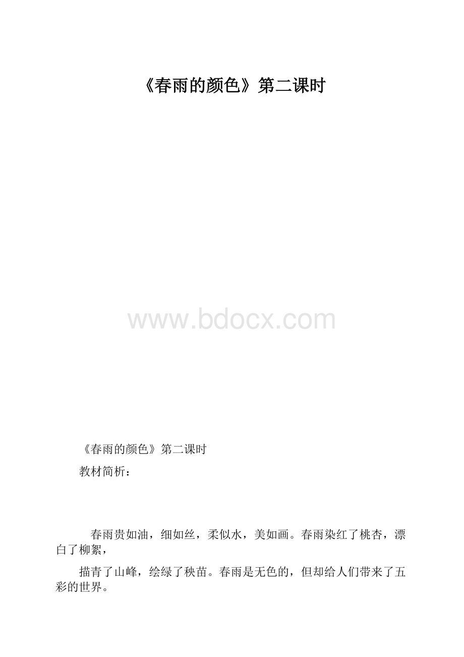 《春雨的颜色》第二课时.docx