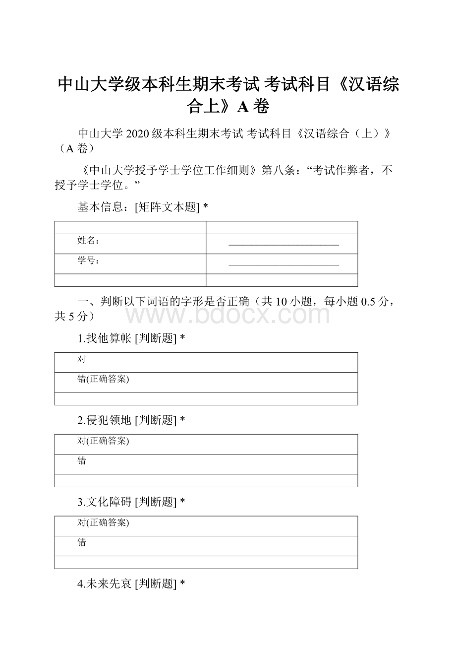 中山大学级本科生期末考试 考试科目《汉语综合上》A卷.docx_第1页