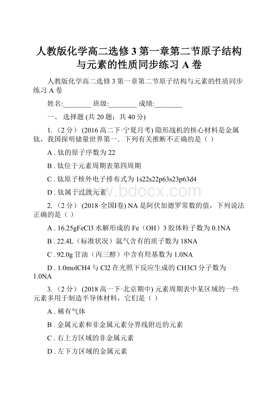 人教版化学高二选修3第一章第二节原子结构与元素的性质同步练习A卷.docx