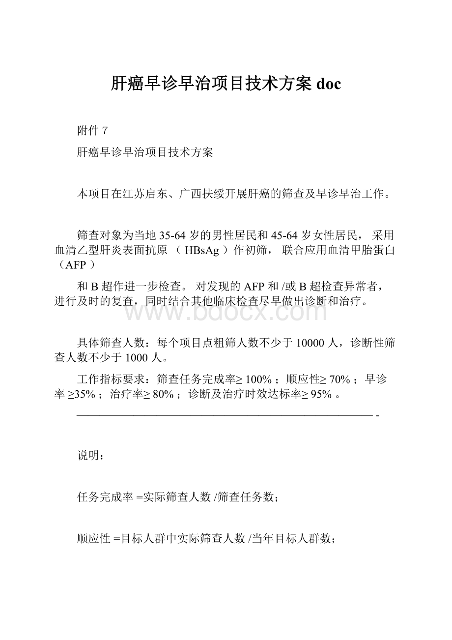 肝癌早诊早治项目技术方案doc.docx