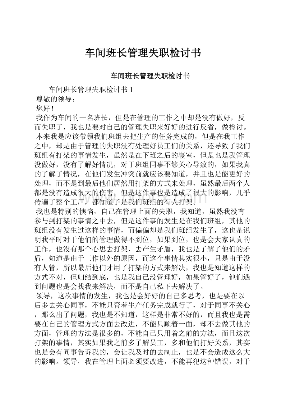 车间班长管理失职检讨书.docx_第1页