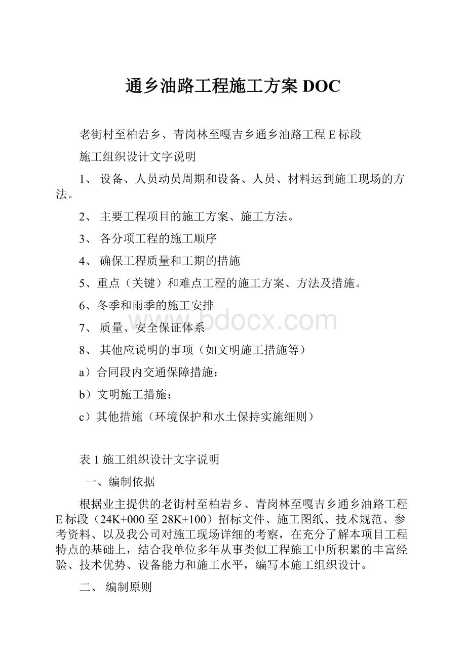 通乡油路工程施工方案DOC.docx