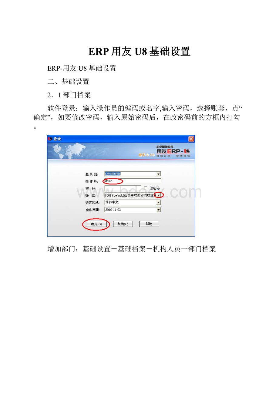 ERP用友U8基础设置.docx