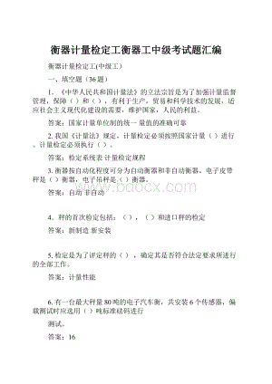 衡器计量检定工衡器工中级考试题汇编.docx