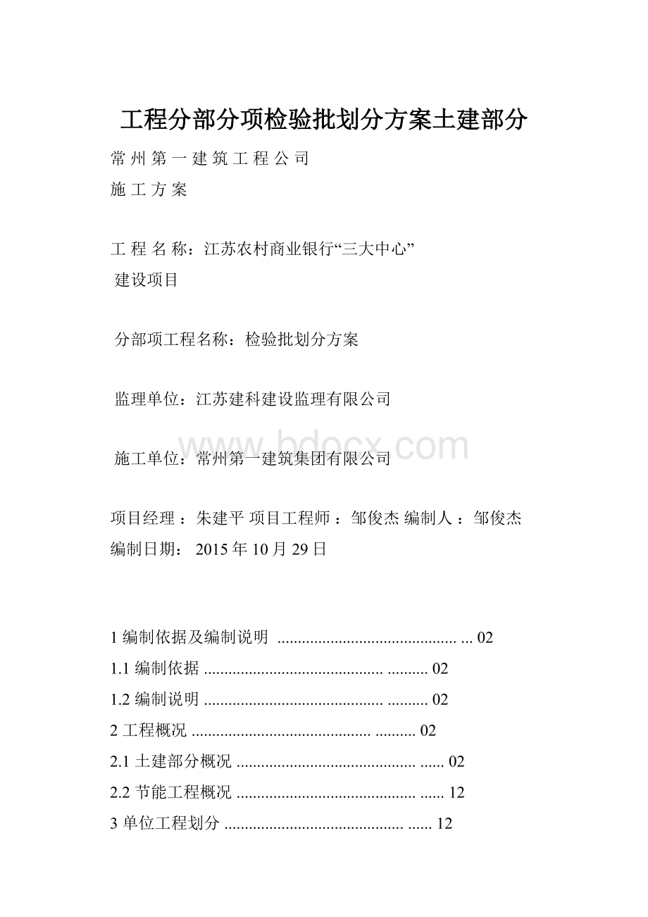 工程分部分项检验批划分方案土建部分.docx_第1页