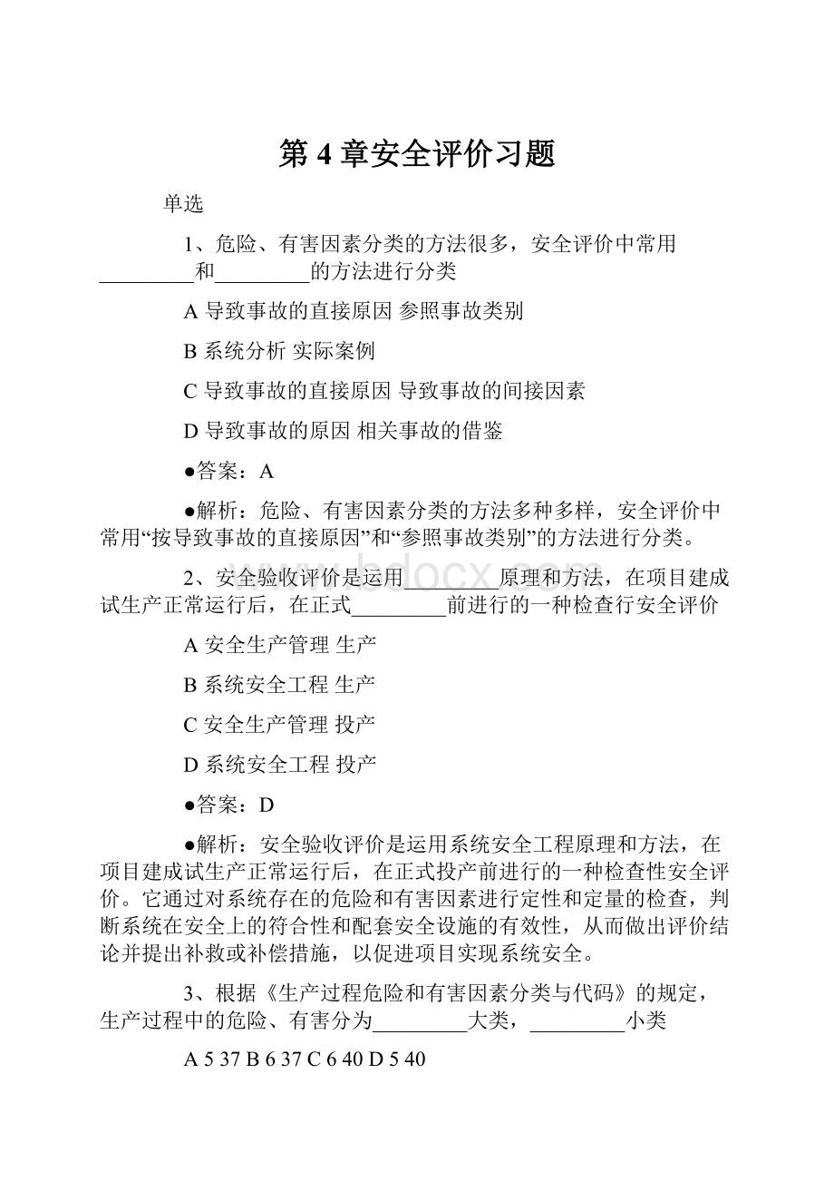 第4章安全评价习题.docx