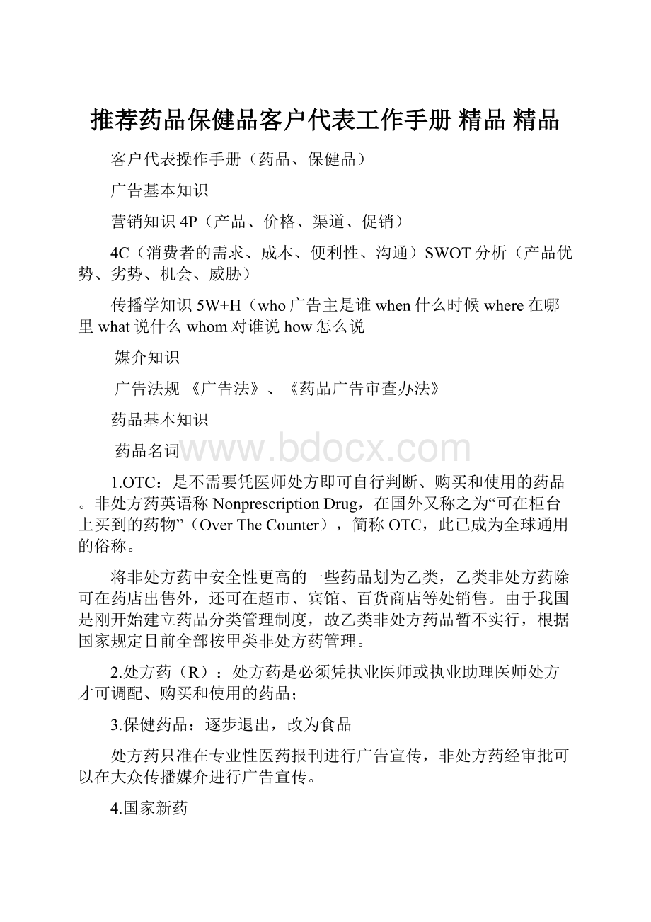 推荐药品保健品客户代表工作手册 精品 精品.docx