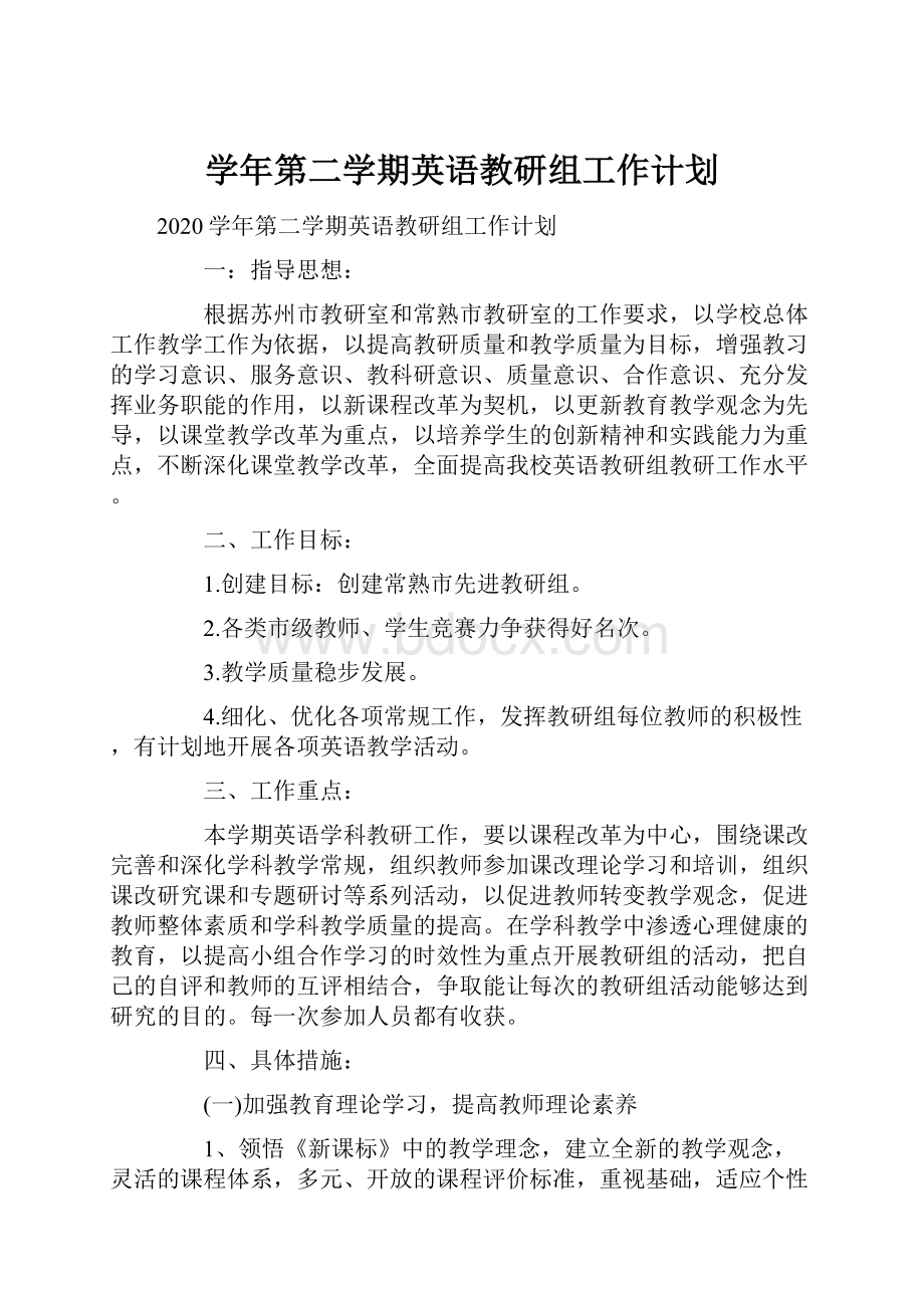 学年第二学期英语教研组工作计划.docx_第1页