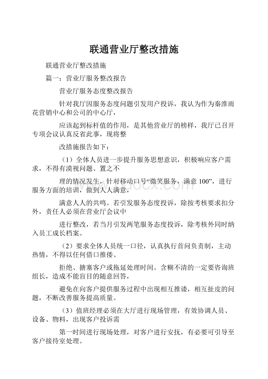 联通营业厅整改措施.docx