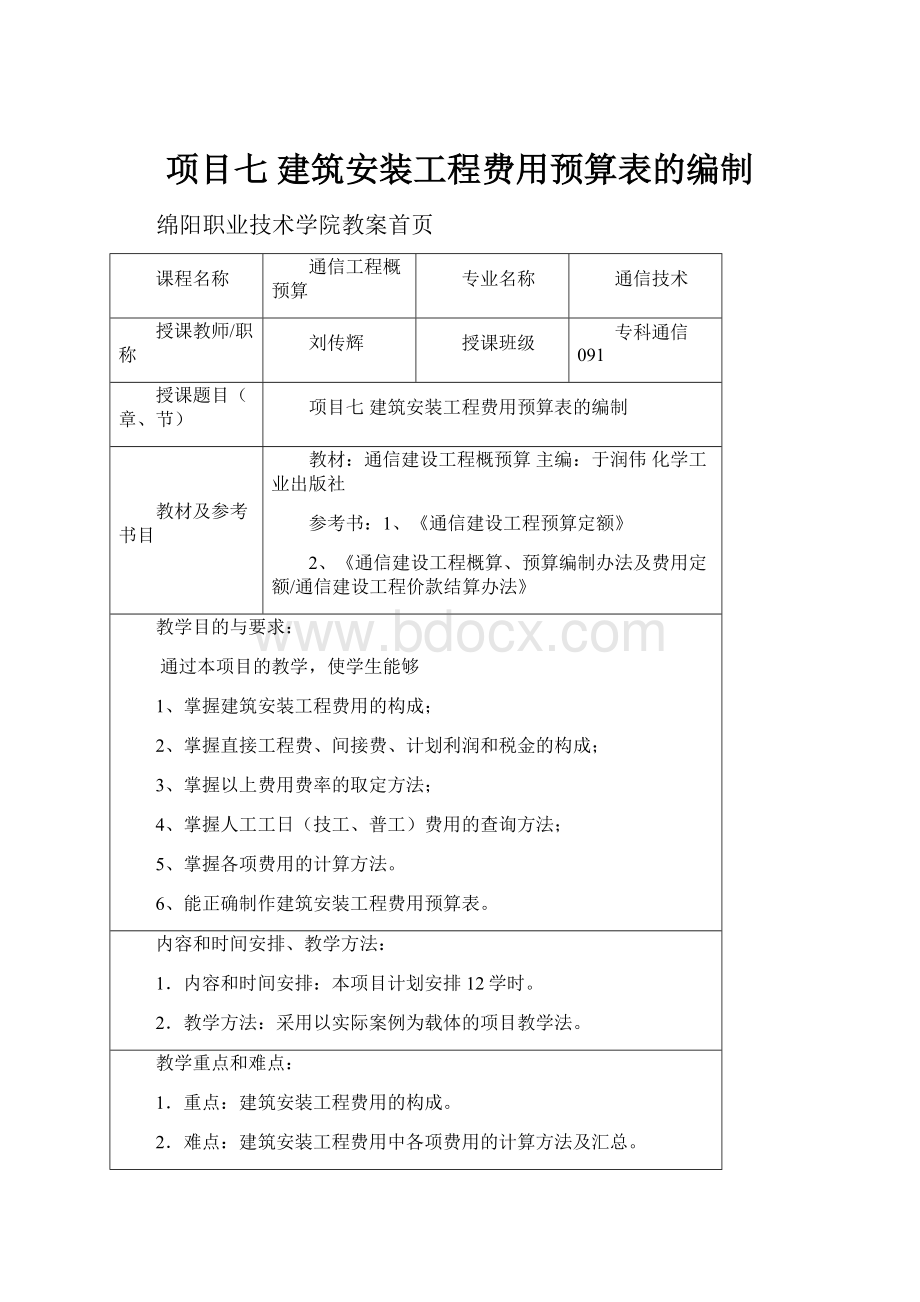 项目七 建筑安装工程费用预算表的编制.docx_第1页