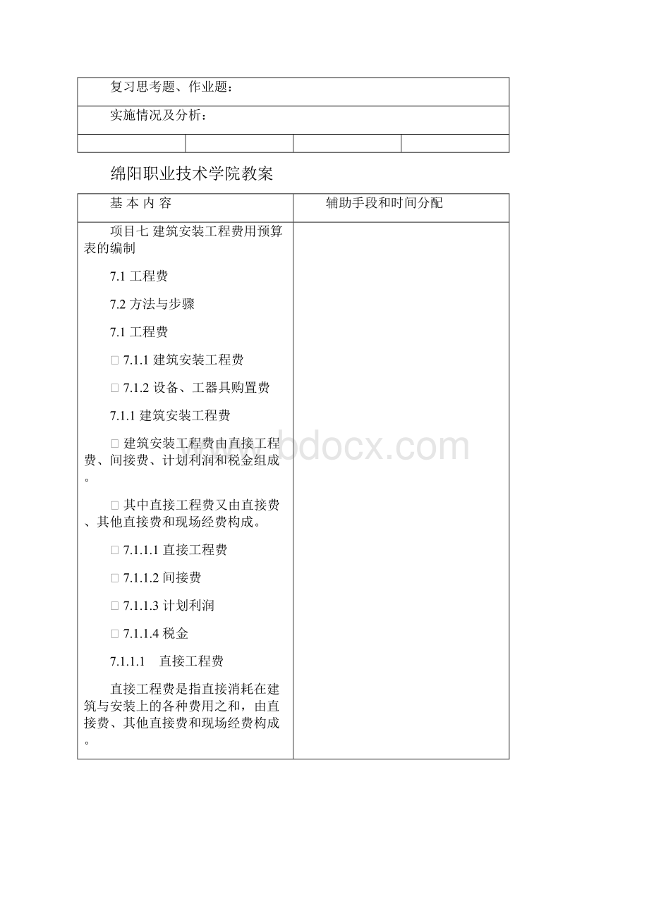 项目七 建筑安装工程费用预算表的编制.docx_第2页