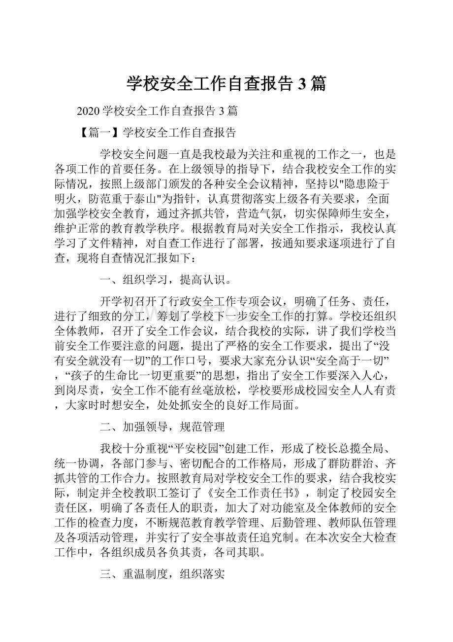 学校安全工作自查报告3篇.docx