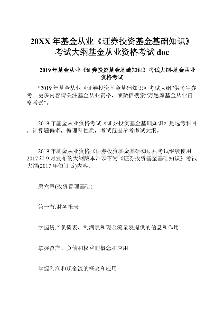 20XX年基金从业《证券投资基金基础知识》考试大纲基金从业资格考试doc.docx