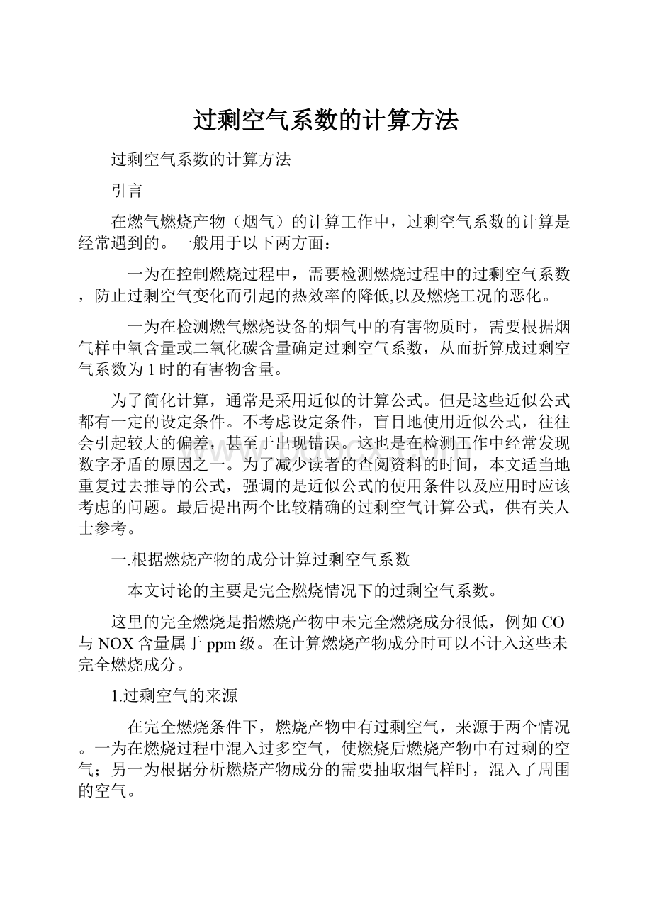 过剩空气系数的计算方法.docx_第1页