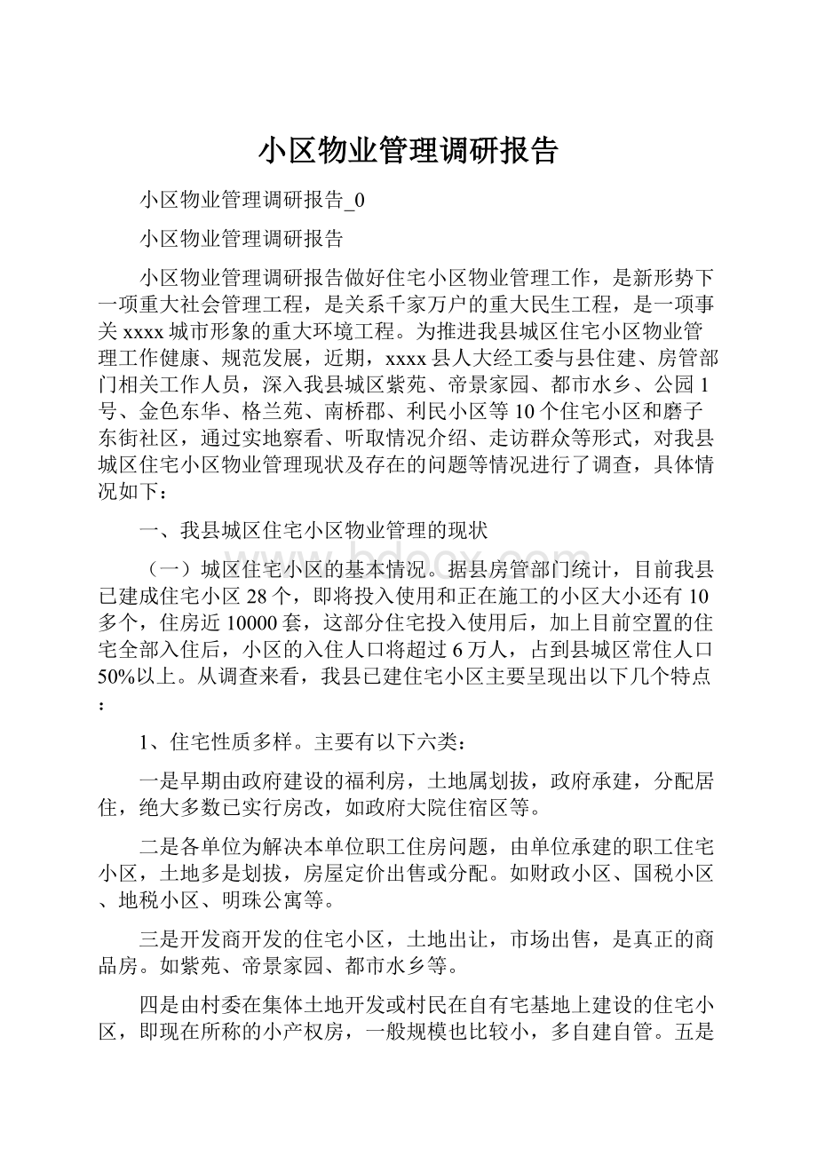 小区物业管理调研报告.docx