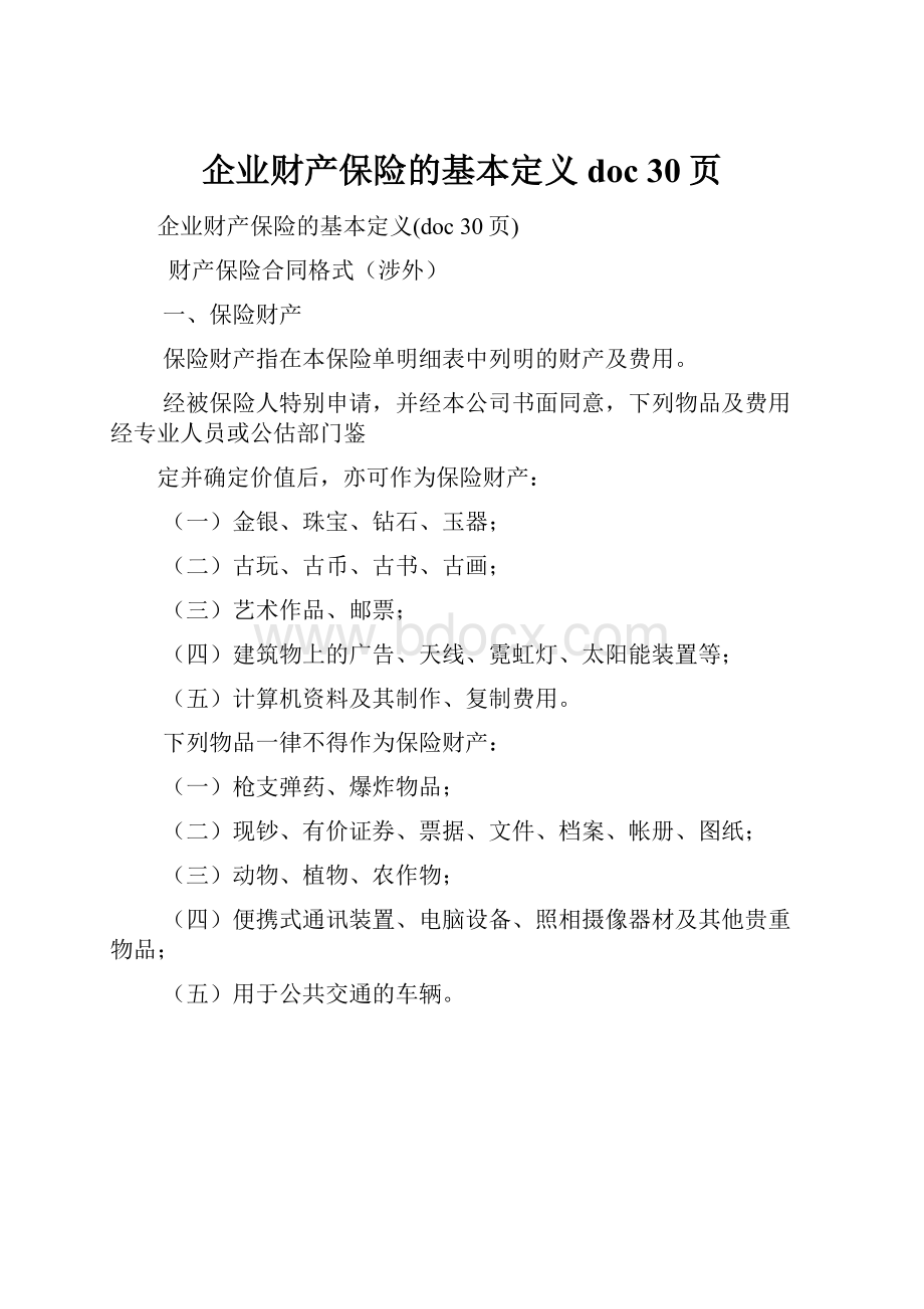 企业财产保险的基本定义doc 30页.docx