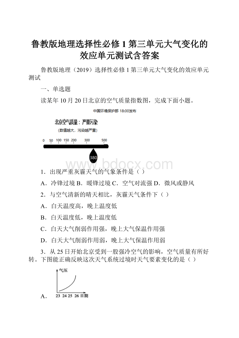 鲁教版地理选择性必修1第三单元大气变化的效应单元测试含答案.docx_第1页