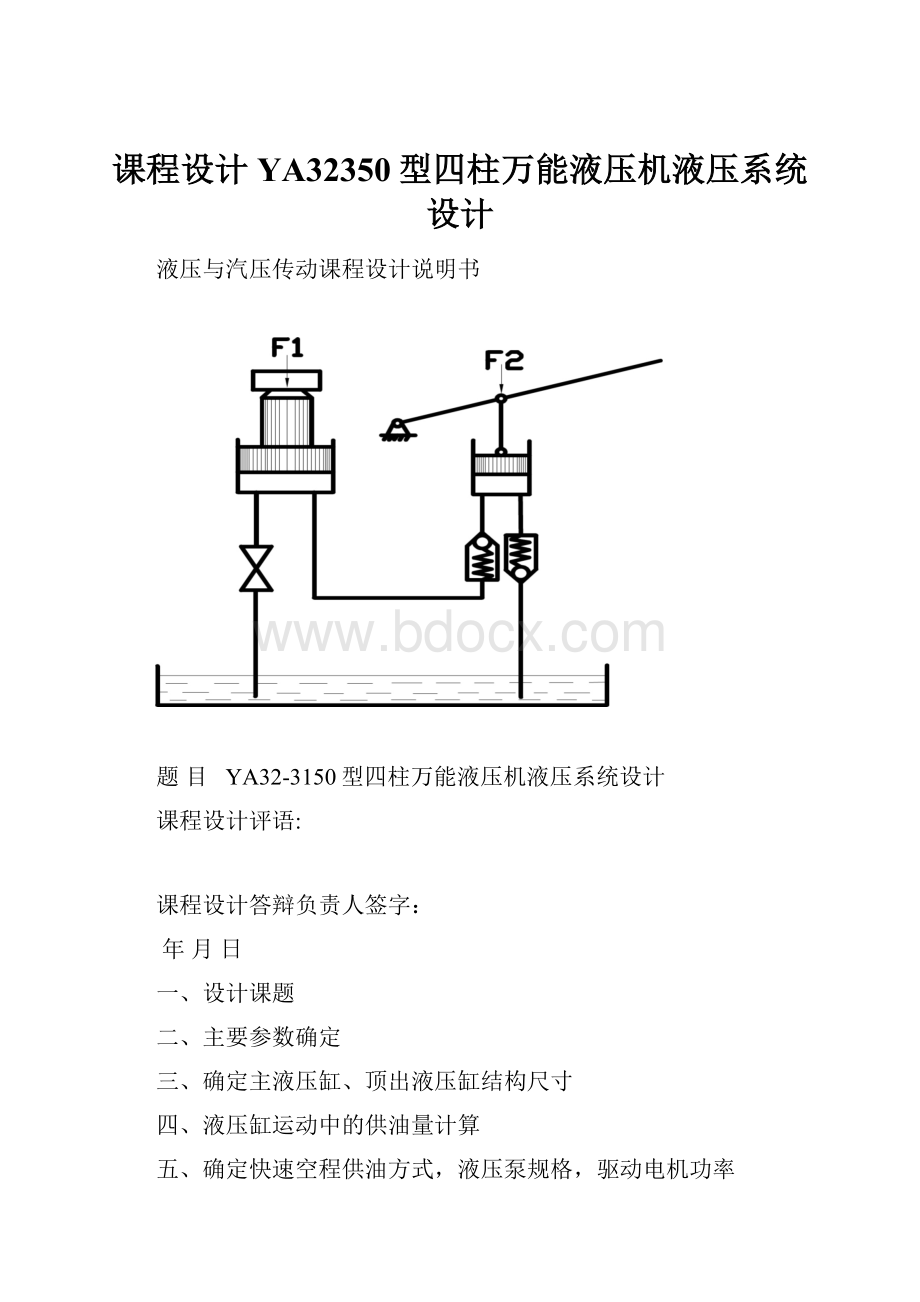 课程设计YA32350型四柱万能液压机液压系统设计.docx