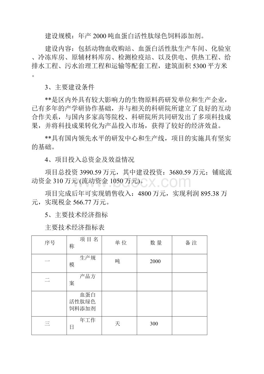 血蛋白活性肽绿色饲料添加剂项目可行性研究报告.docx_第3页