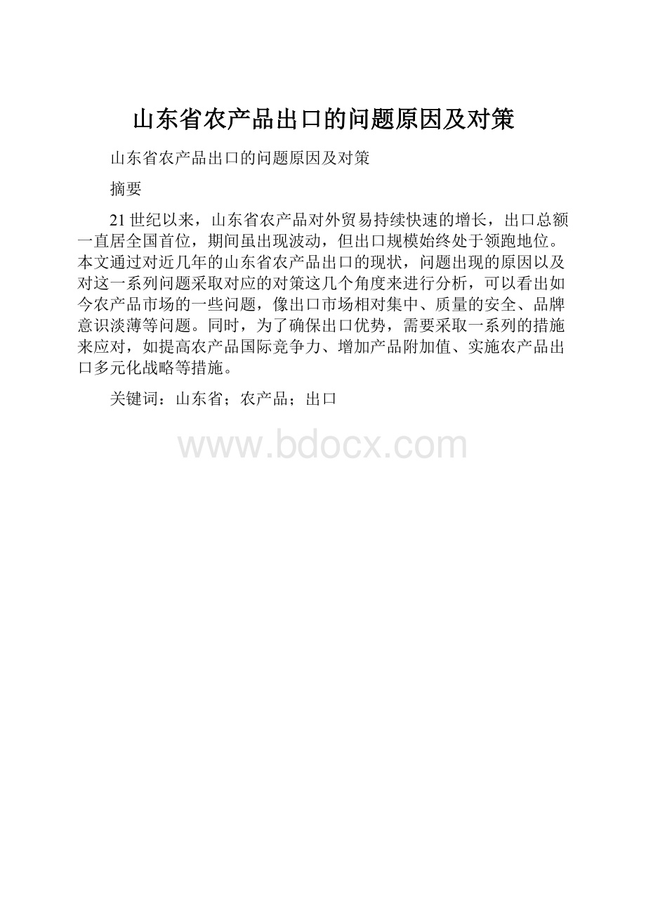 山东省农产品出口的问题原因及对策.docx