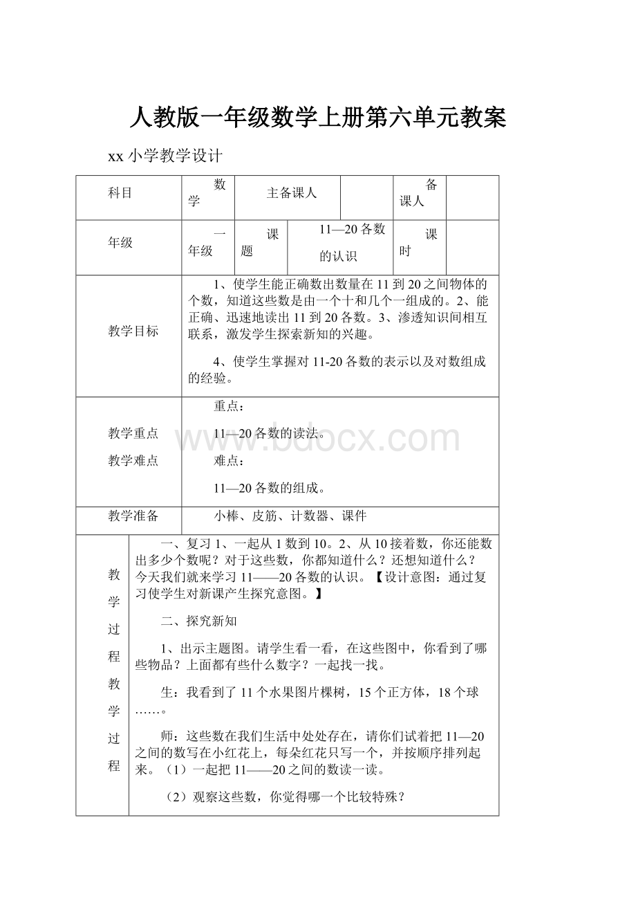 人教版一年级数学上册第六单元教案.docx