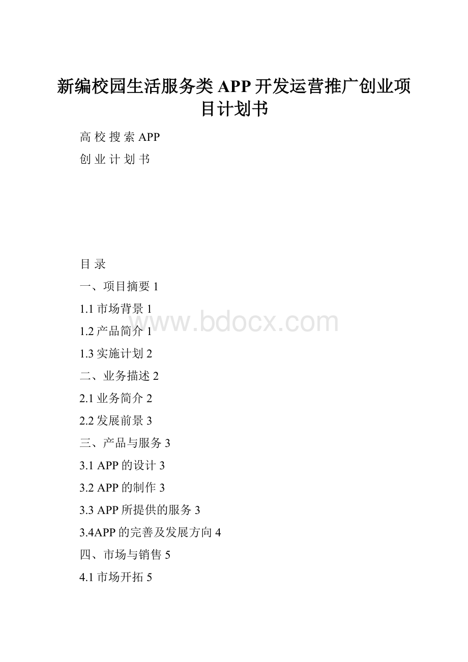 新编校园生活服务类APP开发运营推广创业项目计划书.docx_第1页