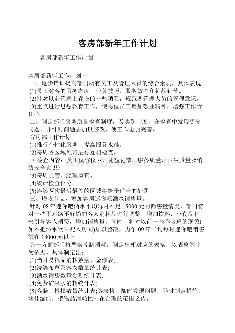 客房部新年工作计划.docx