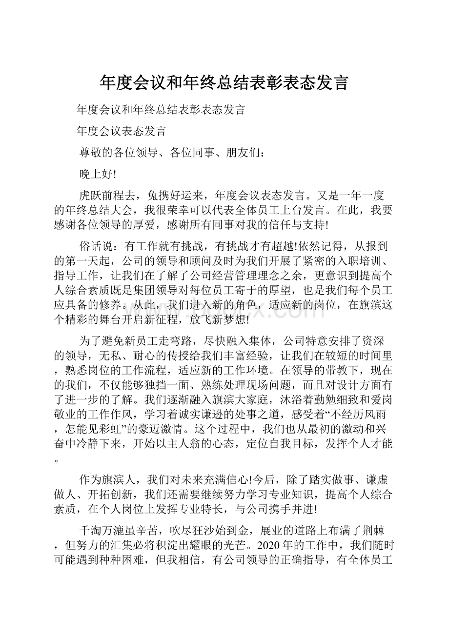 年度会议和年终总结表彰表态发言.docx