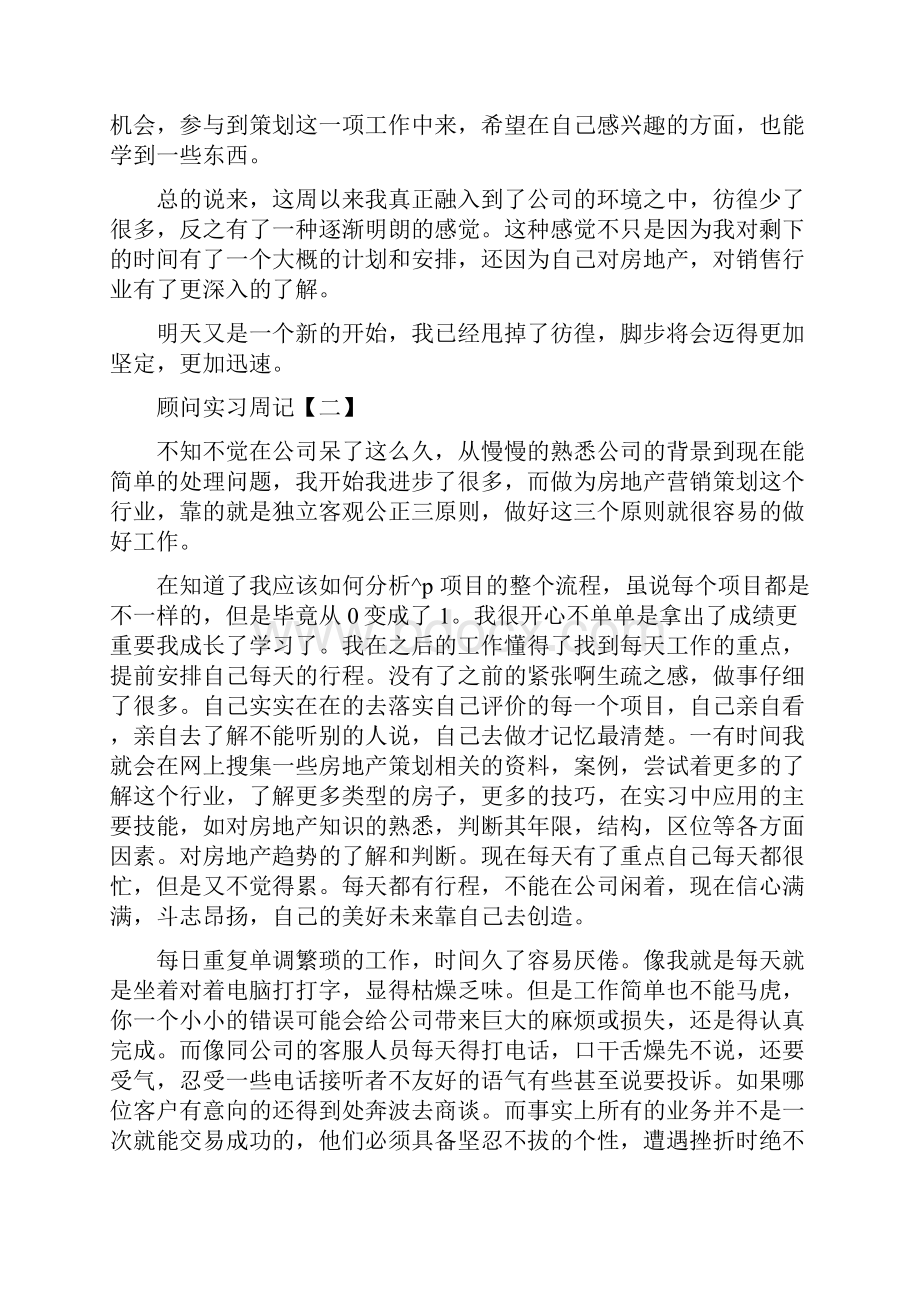 顾问实习周记三篇.docx_第2页