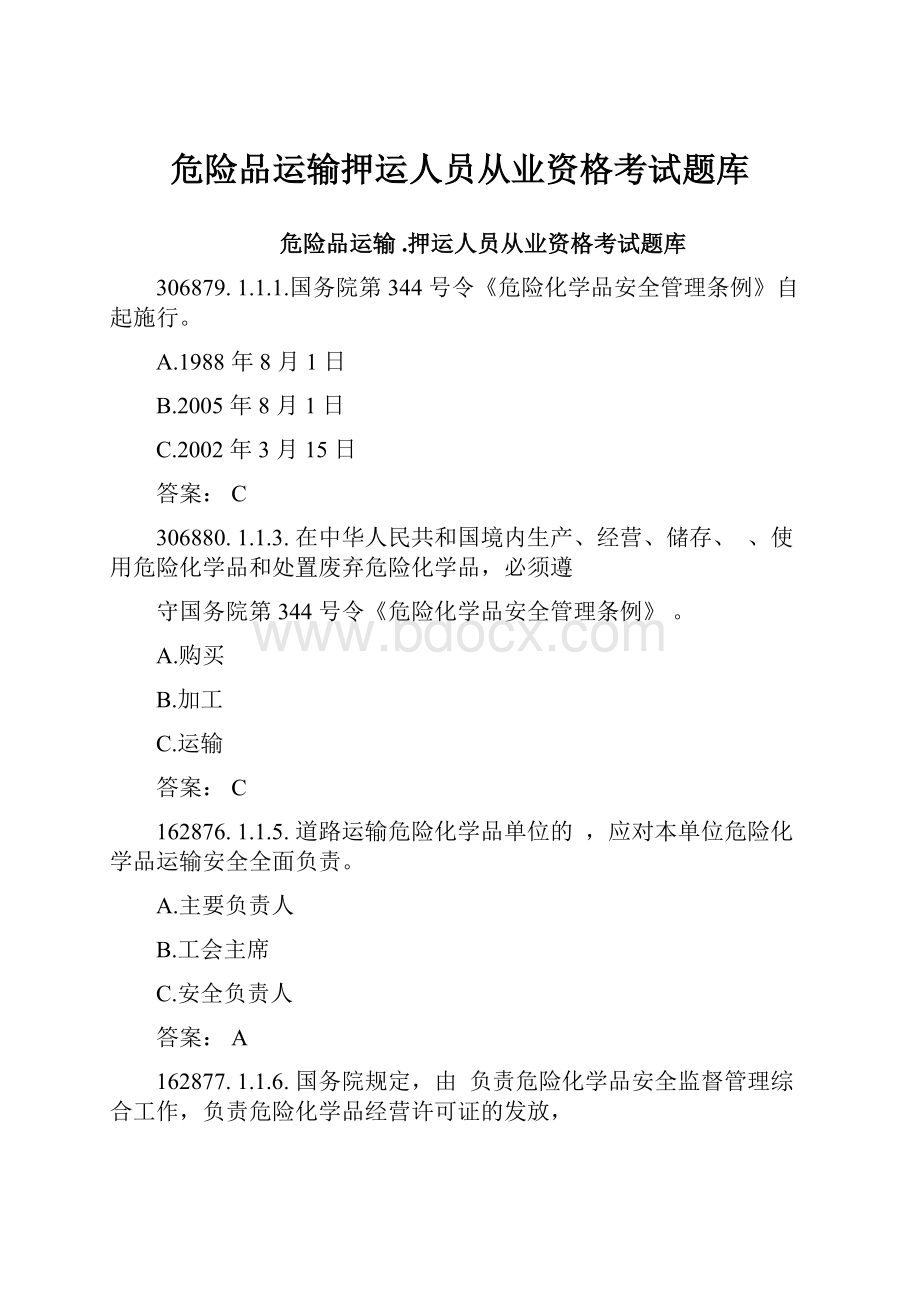 危险品运输押运人员从业资格考试题库.docx