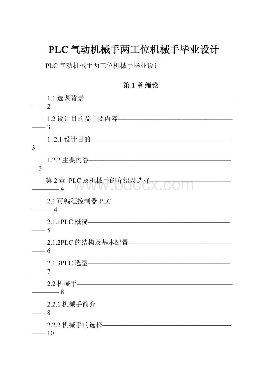 PLC气动机械手两工位机械手毕业设计.docx