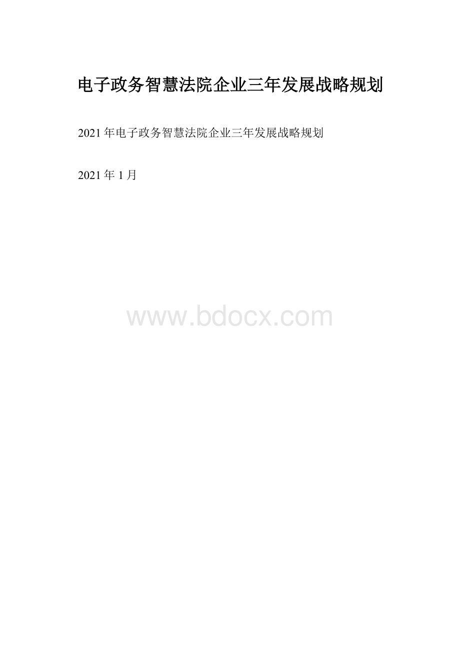 电子政务智慧法院企业三年发展战略规划.docx