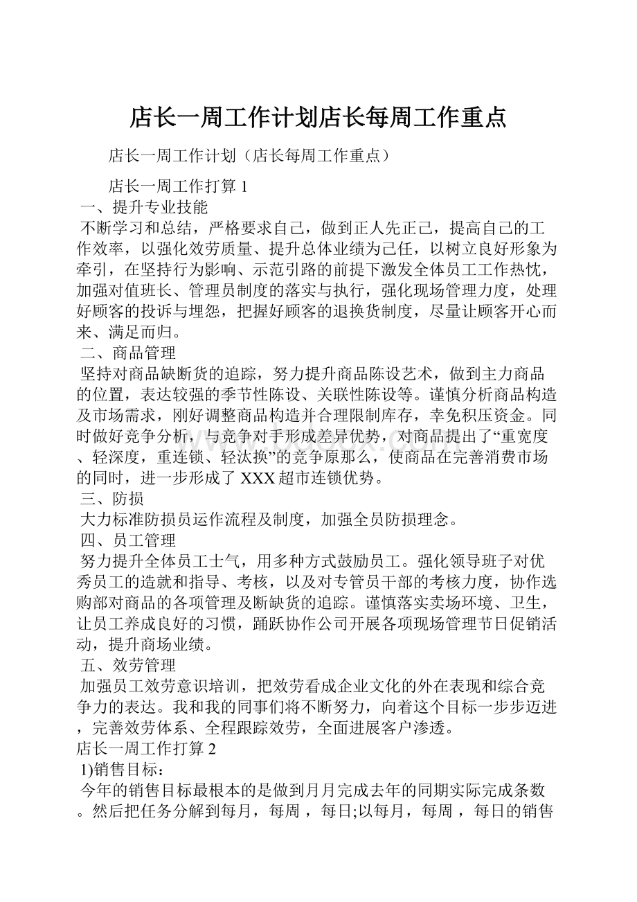 店长一周工作计划店长每周工作重点.docx