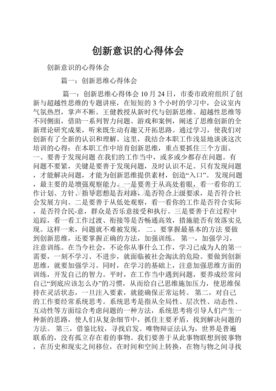 创新意识的心得体会.docx_第1页