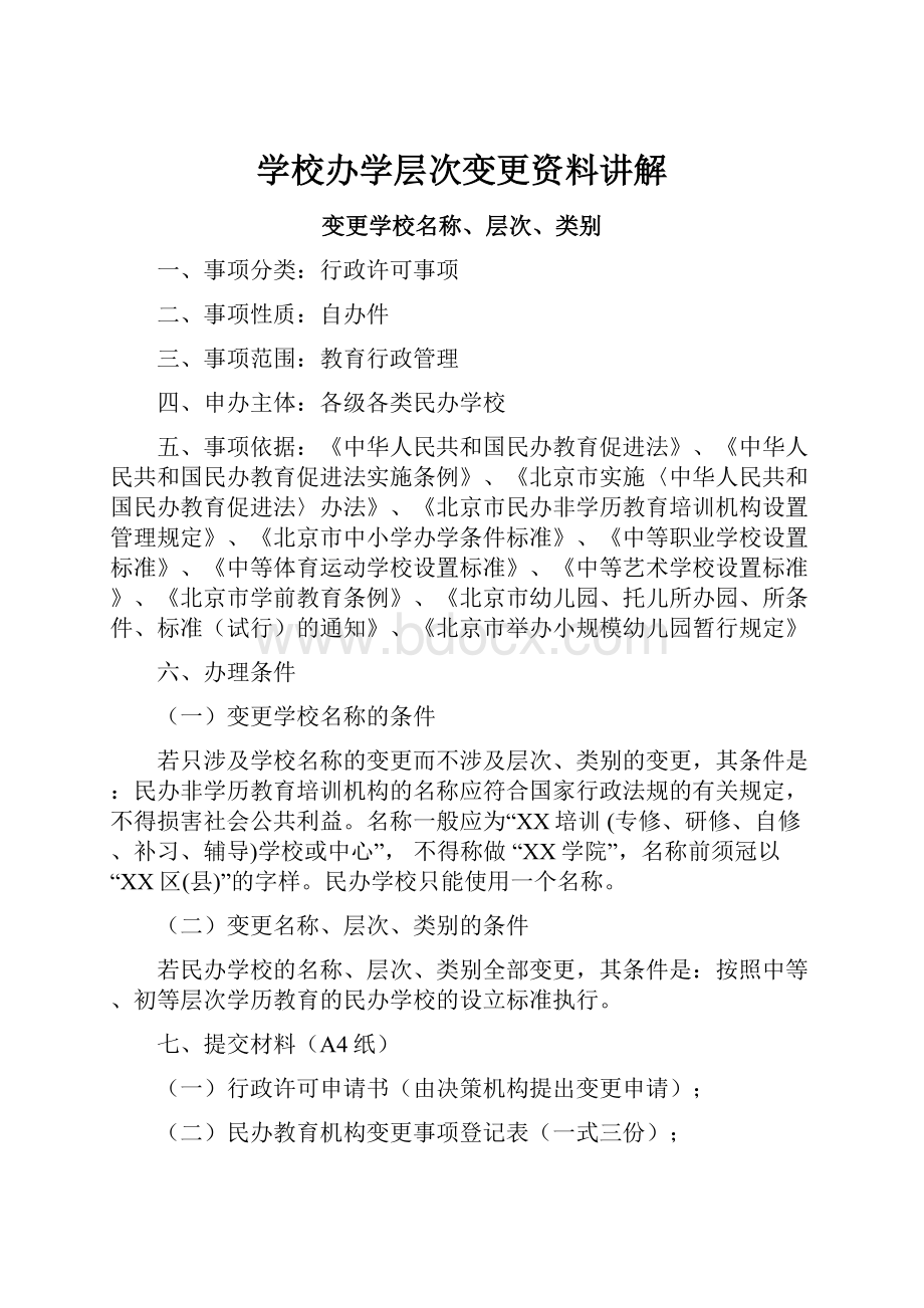 学校办学层次变更资料讲解.docx