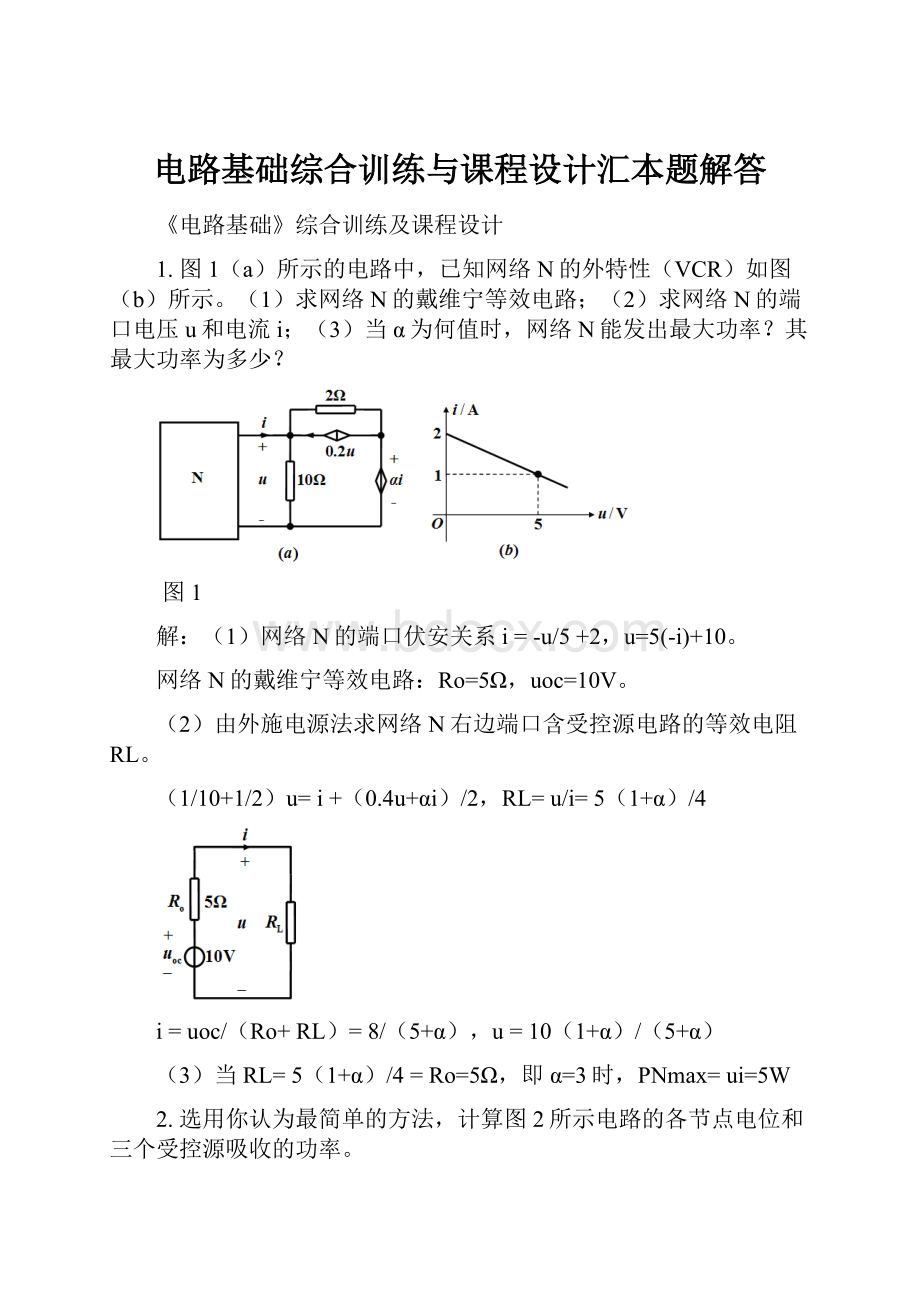 电路基础综合训练与课程设计汇本题解答.docx