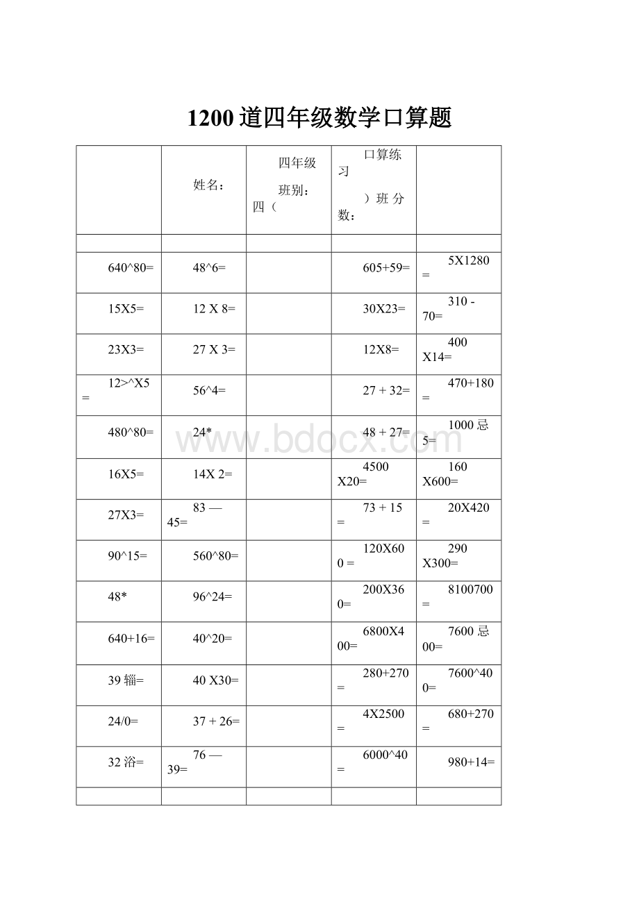 1200道四年级数学口算题.docx