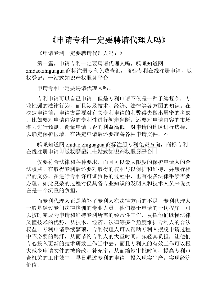 《申请专利一定要聘请代理人吗》.docx