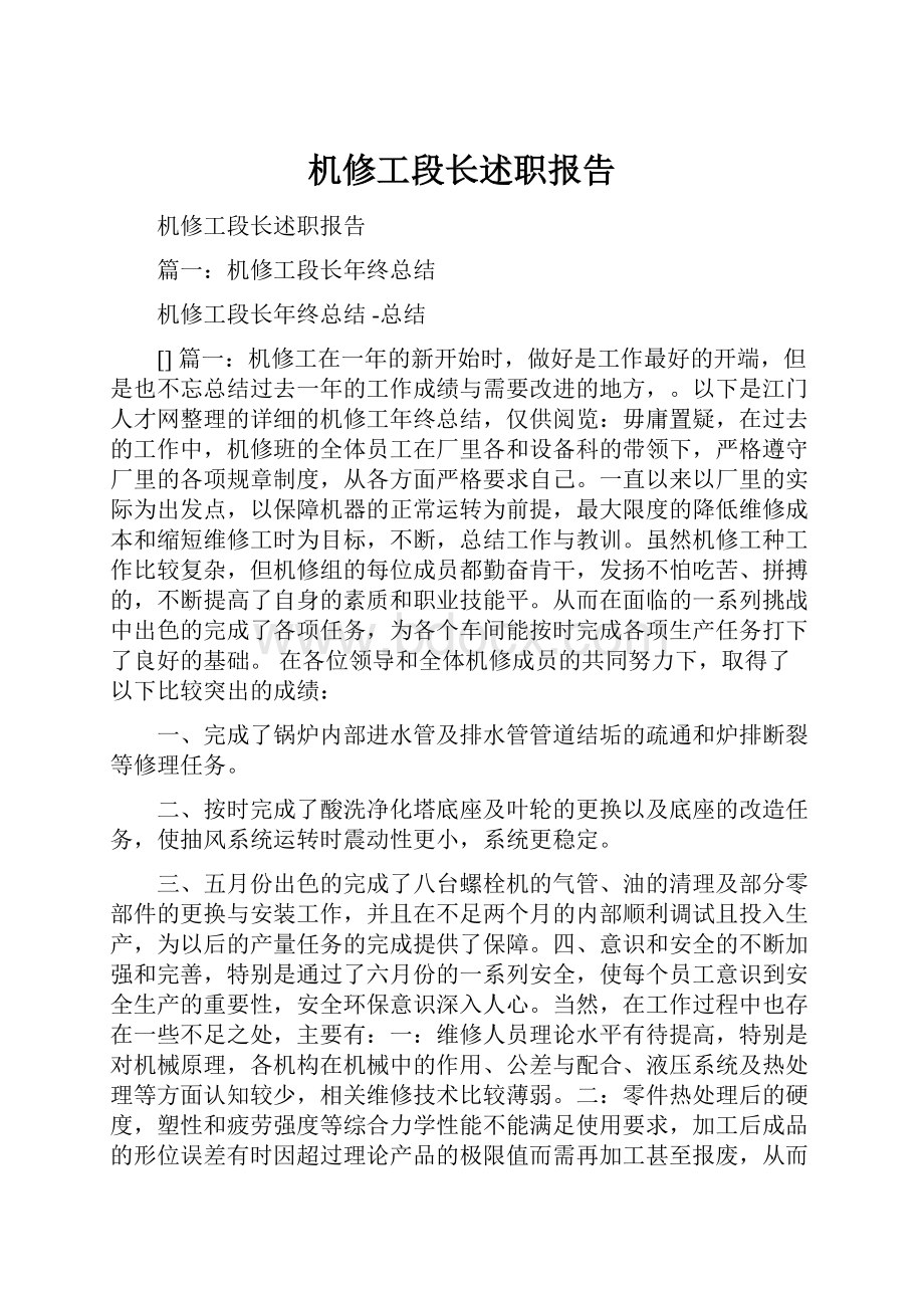 机修工段长述职报告.docx