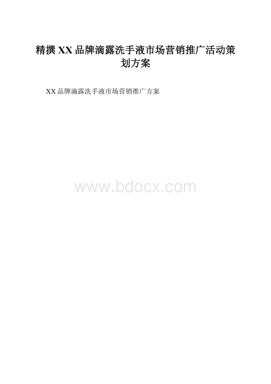 精撰XX品牌滴露洗手液市场营销推广活动策划方案.docx