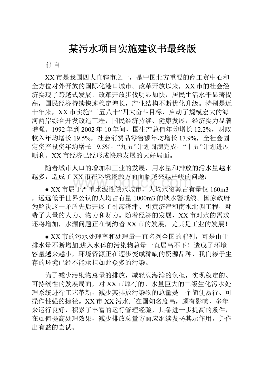 某污水项目实施建议书最终版.docx