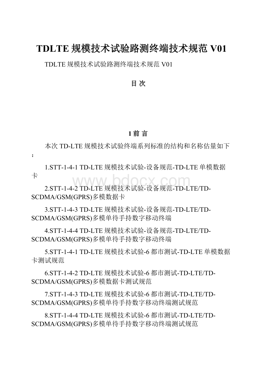 TDLTE规模技术试验路测终端技术规范V01.docx