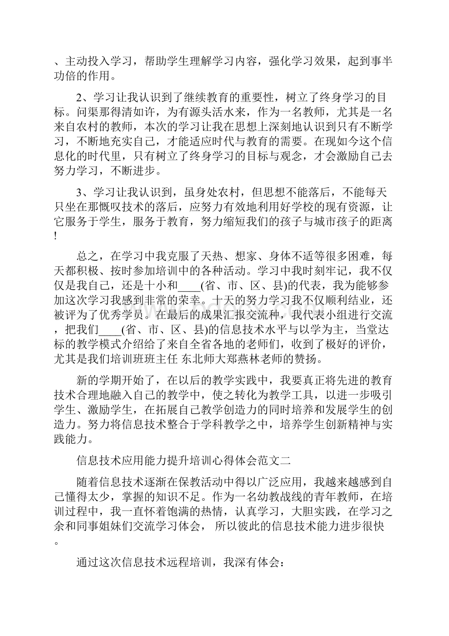 培训心得体会信息技术应用能力提升培训心得体会.docx_第2页