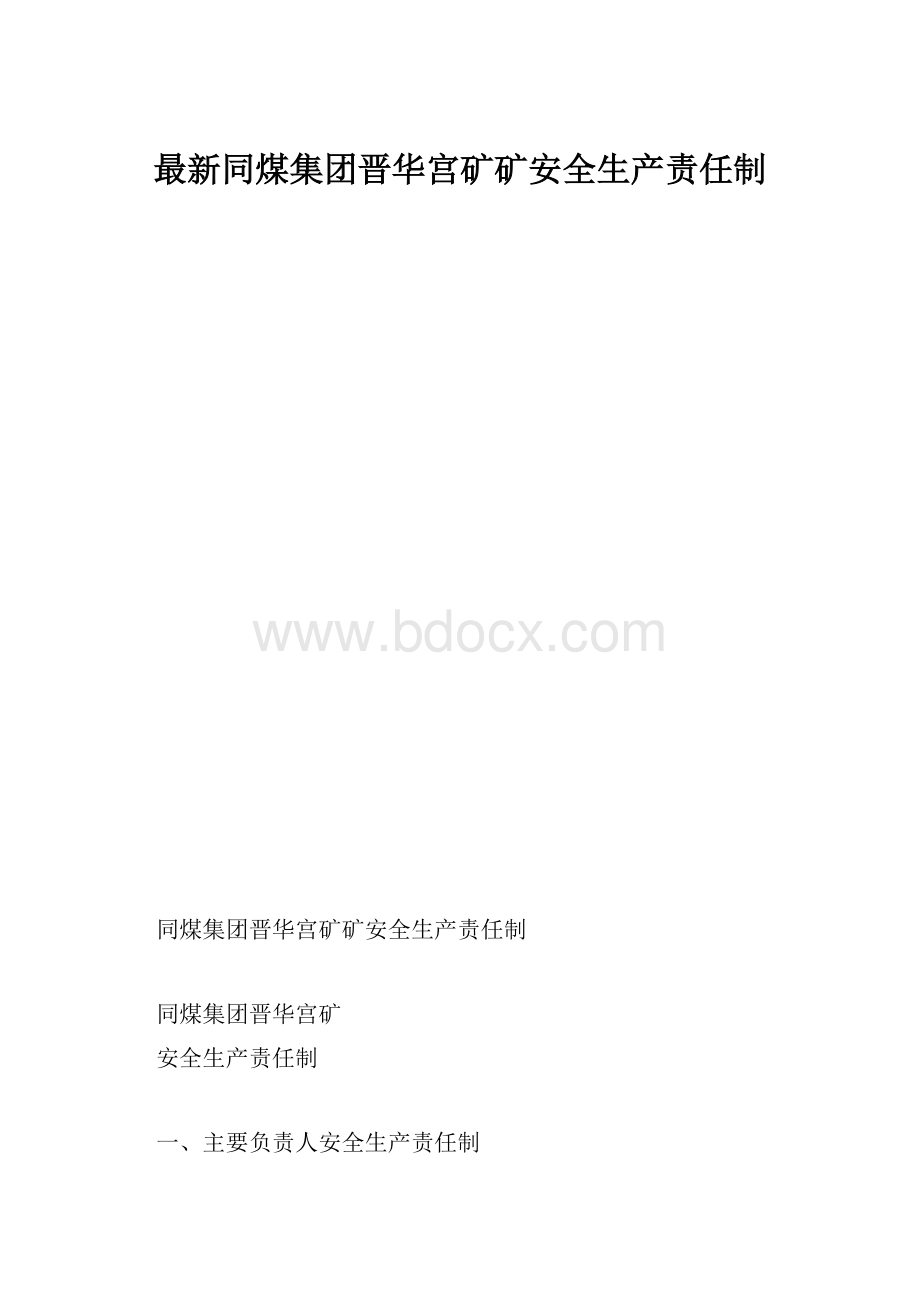 最新同煤集团晋华宫矿矿安全生产责任制.docx_第1页