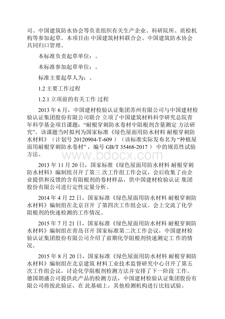 沥青基耐根穿刺防水卷材中阻根剂定性定量检测方法中国建筑材料.docx_第2页