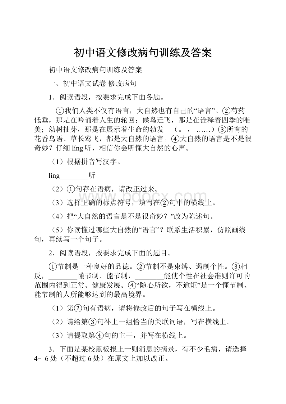 初中语文修改病句训练及答案.docx