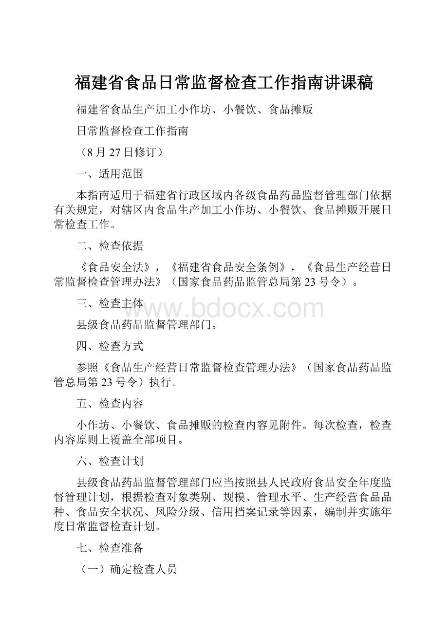 福建省食品日常监督检查工作指南讲课稿.docx