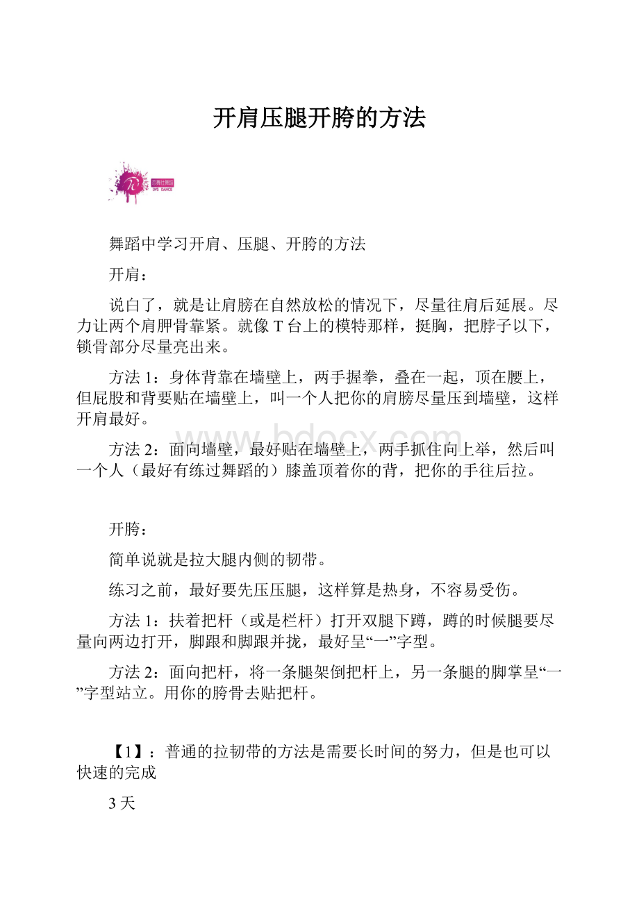 开肩压腿开胯的方法.docx_第1页