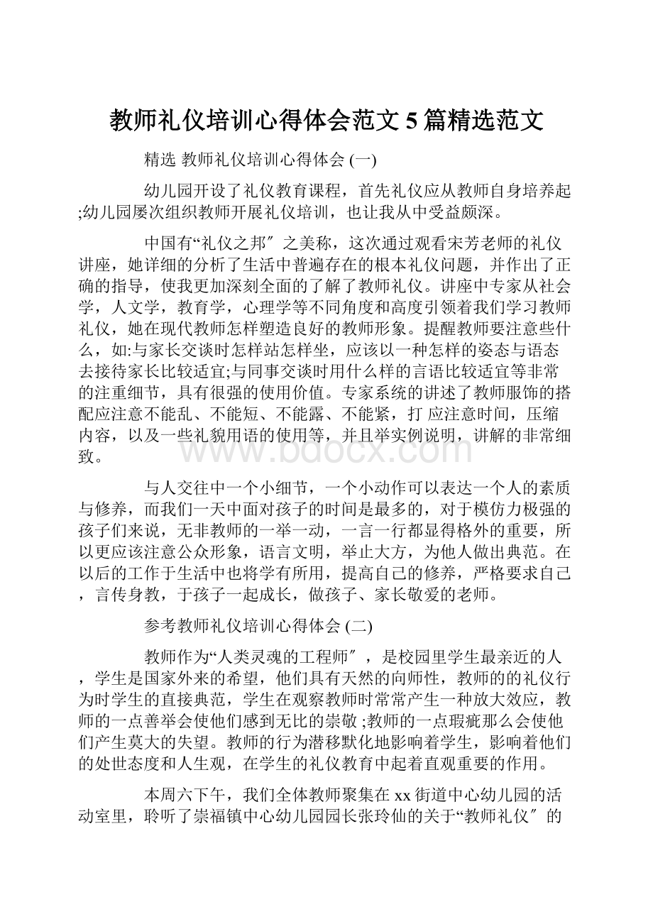 教师礼仪培训心得体会范文5篇精选范文.docx_第1页