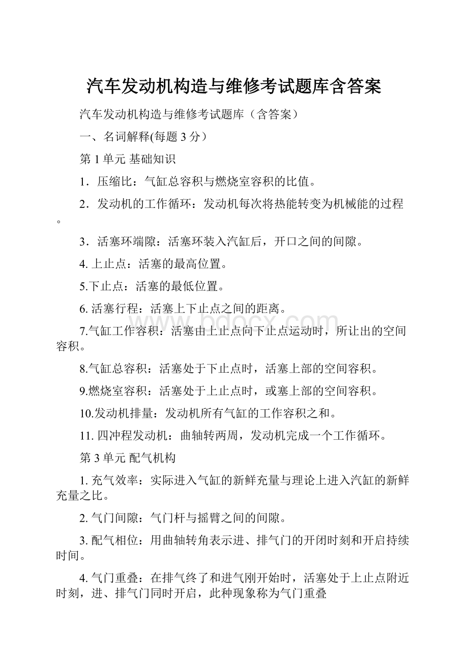 汽车发动机构造与维修考试题库含答案.docx